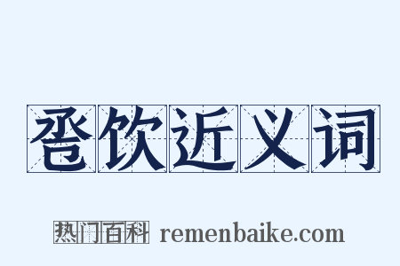 卺饮近义词是什么意思的图片